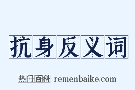 抗身反义词是什么意思的图片